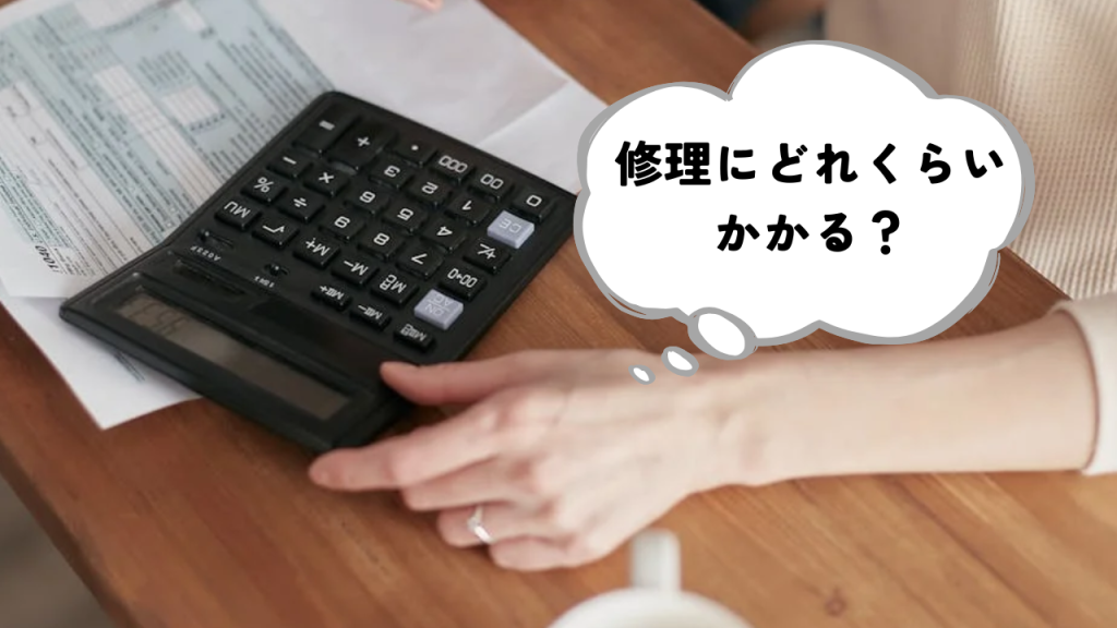 修理費img